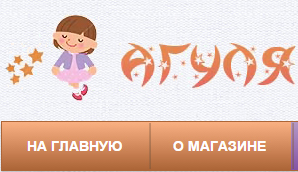 Интернет-магазин детских товаров «Agulya.ru»