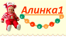 «Алинка1», интернет-магазин товаров для детей