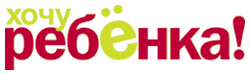 Журнал «Хочу ребенка!»