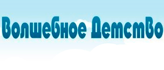 Волшебное детство