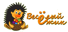 Весёлый ёжик
