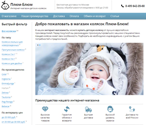 «Плюм-Блюм», интернет-магазин детских колясок