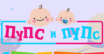 Пупс и пупс