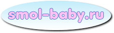 ������� ��������-������� �Smol-baby.ru�